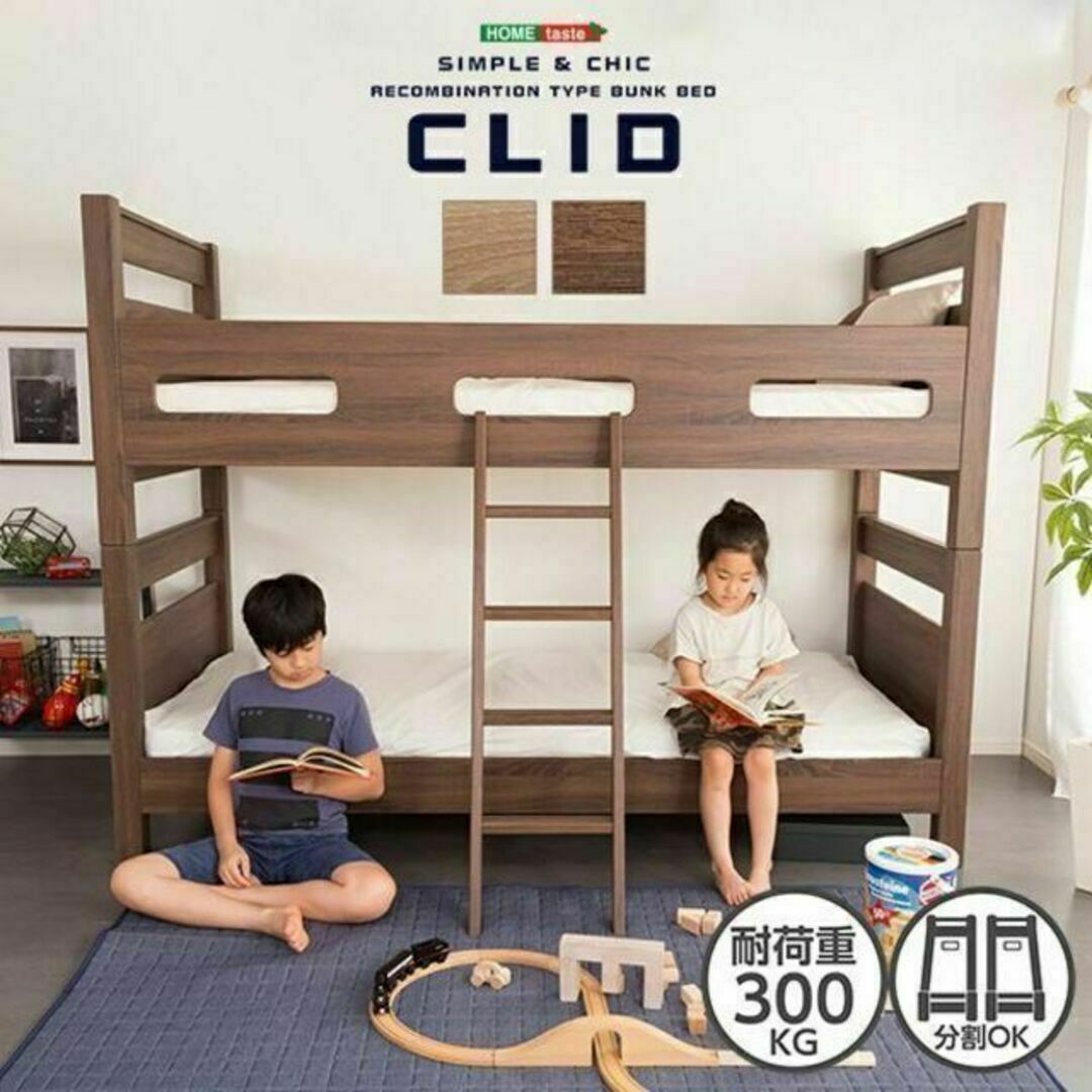 子供から大人まで使える木目調３Ｄシート 二段ベッド【CLID-クリッド-】
