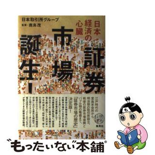 【中古】 日本経済の心臓　証券市場誕生！/集英社/日本取引所グループ(ビジネス/経済)