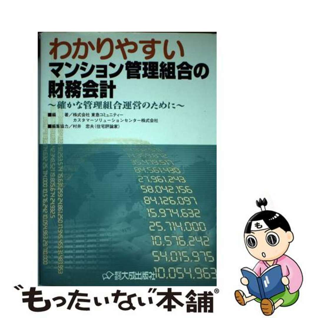 中古】　わかりやすいマンション管理組合の財務会計　確かな管理組合運営のために/大成出版社/東急コミュニティーの通販　by　もったいない本舗　ラクマ店｜ラクマ