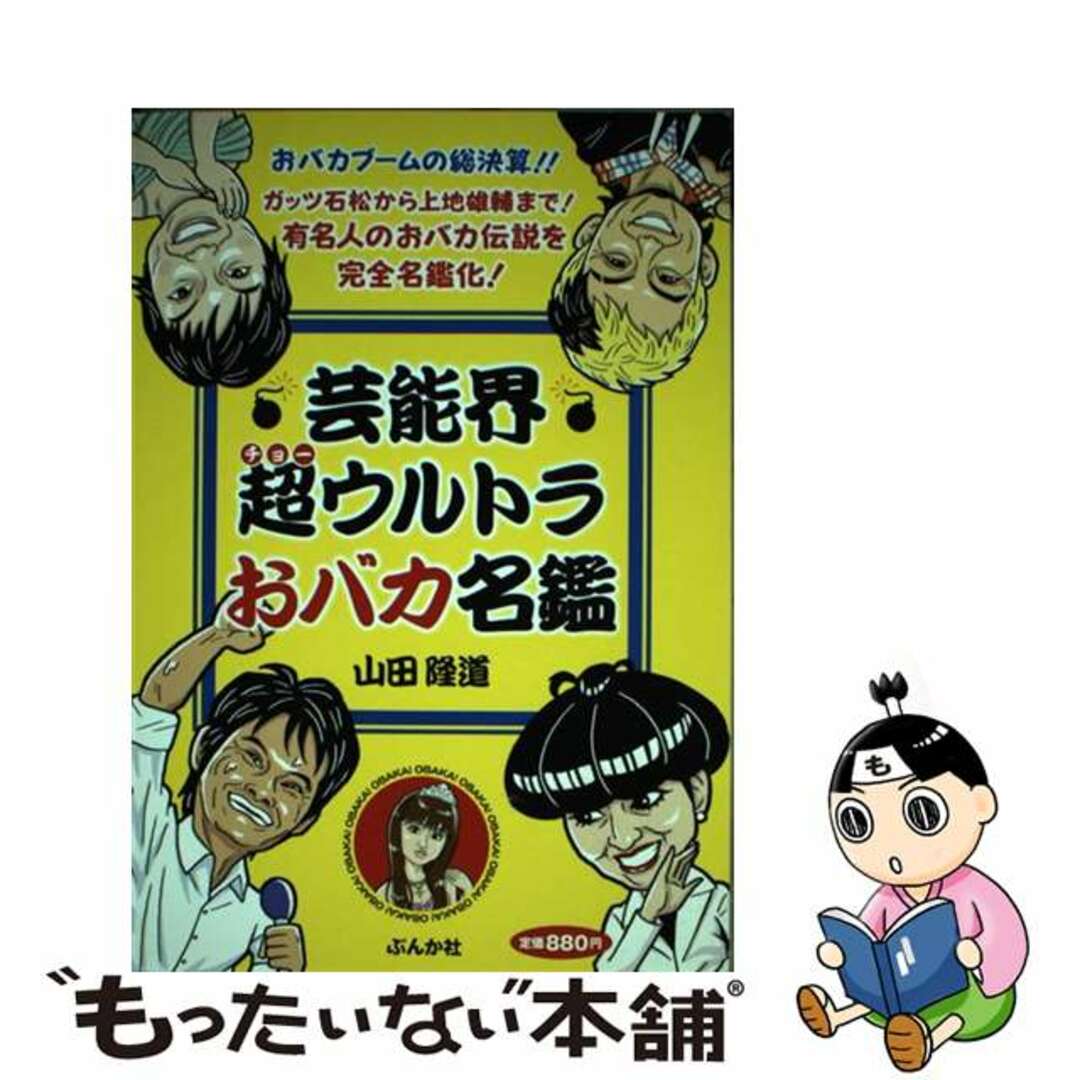 高質で安価 【中古】 芸能界超ウルトラおバカ名鑑/ぶんか社/山田隆道 アート+エンタメ
