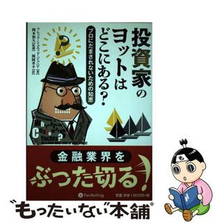 【中古】 投資家のヨットはどこにある？ プロにだまされないための知恵/パンローリング/フレッド・シュエッド(ビジネス/経済)