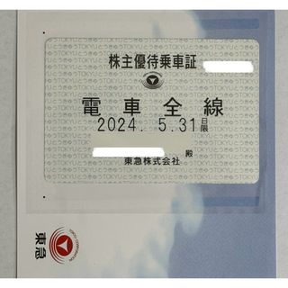 東急 株主優待乗車証 定期券タイプ(電車全線パス) (鉄道乗車券)