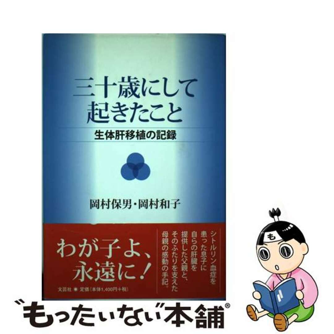 三十歳にして起きたこと 生体肝移植の記録/文芸社/岡村保男文芸社発行者カナ