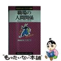 【中古】 職場の人間関係 明るいオフィスライフのすすめ/早稲田教育出版/ビジネス