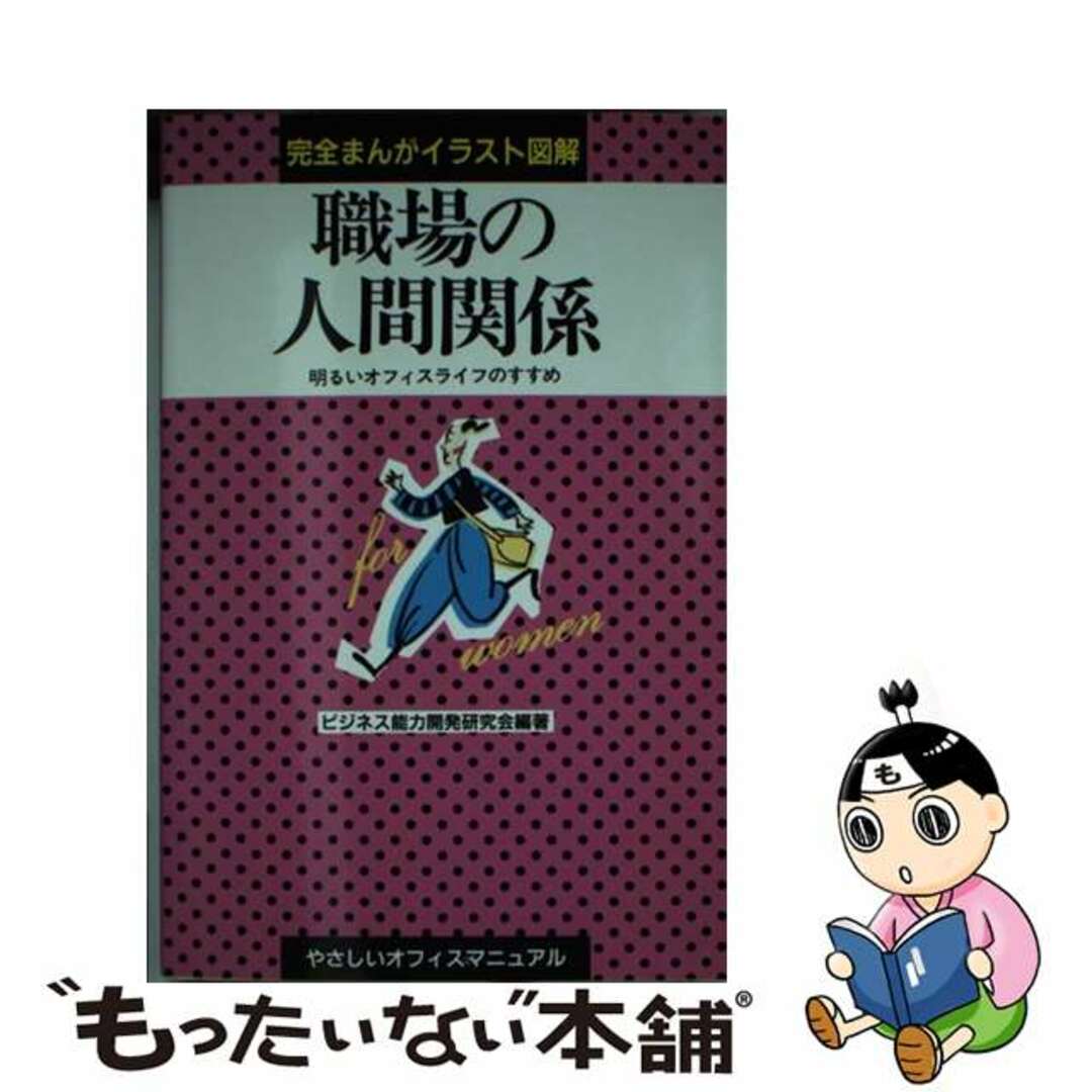 【中古】 職場の人間関係 明るいオフィスライフのすすめ/早稲田教育出版/ビジネス能力開発研究会 エンタメ/ホビーの本(ビジネス/経済)の商品写真