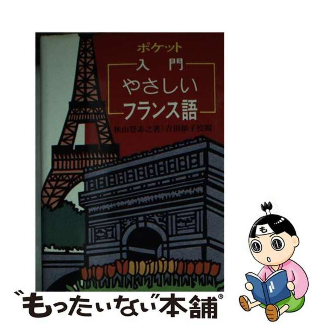 ポケット入門やさしいフランス語/南雲堂/秋山登志之アキヤマトシユキシリーズ名