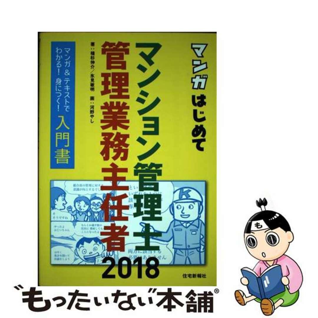 【中古】 マンガはじめてマンション管理士・管理業務主任者 マンガ&テキストでわかる!身につく!入門書 2018年版/住宅新報出版/植杉伸介 エンタメ/ホビーの本(資格/検定)の商品写真