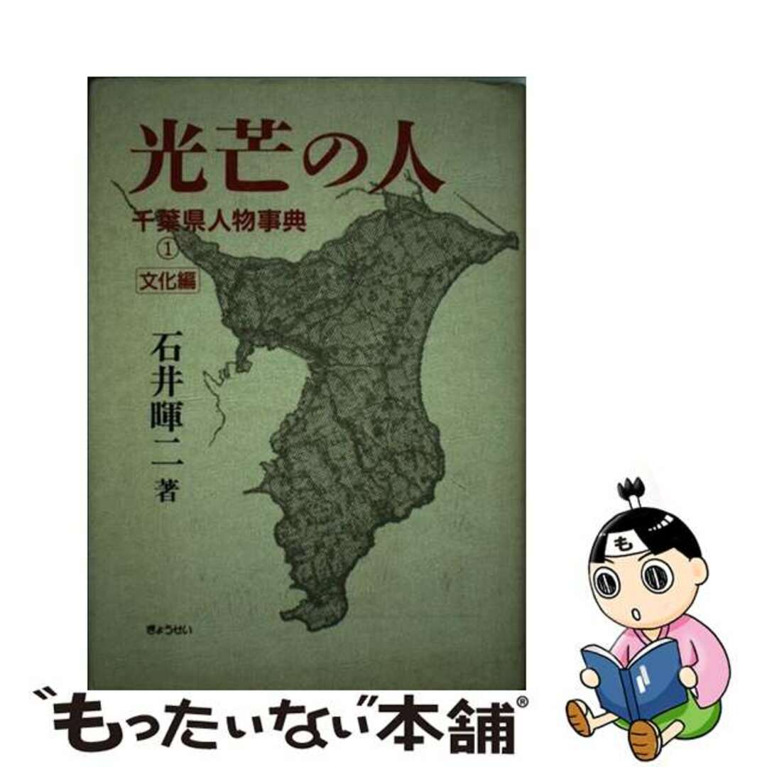 【中古】 光芒の人 千葉県人物事典 1/ぎょうせい/石井暉二 エンタメ/ホビーの本(人文/社会)の商品写真