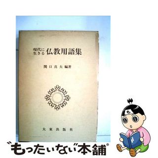 【中古】 現代に生きる仏教用語集/大東出版社/関口真大(人文/社会)