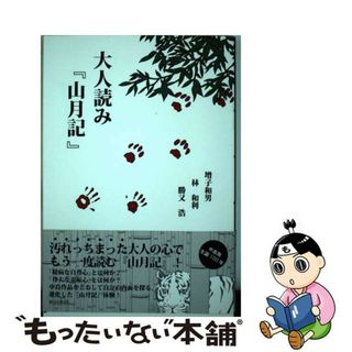 【中古】 大人読み『山月記』/明治書院/増子和男(人文/社会)