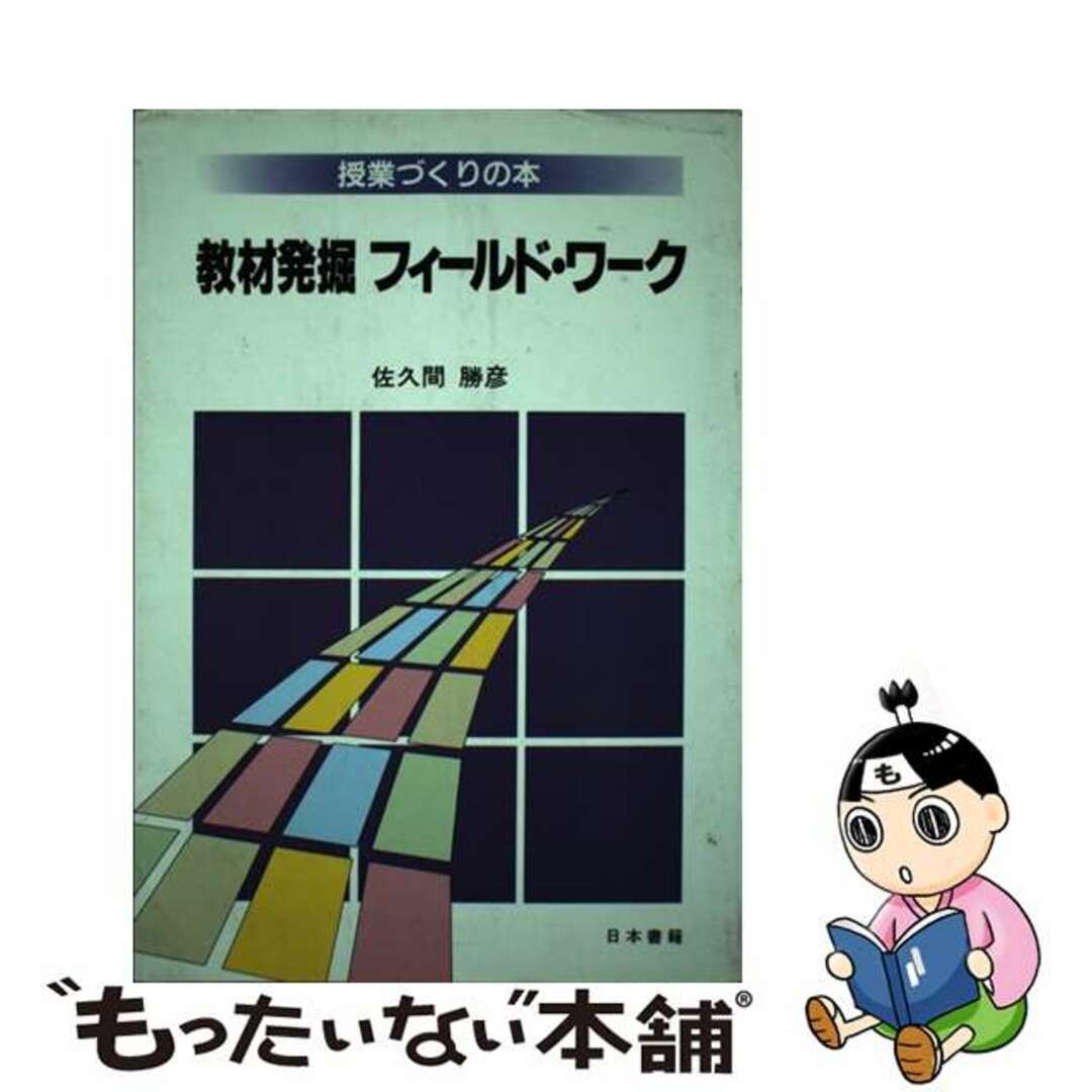 口コミ・レビュー評価が高いおすすめ人気商品の通販 【中古】 教材発掘フィールド・ワーク/日本書籍新社/佐久間勝彦 人文+社会