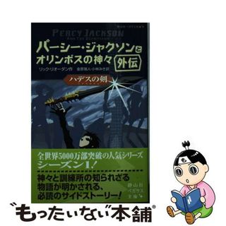 【中古】 パーシー・ジャクソンとオリンポスの神々 外伝/静山社/リック・リオーダン(絵本/児童書)