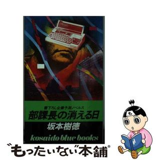 【中古】 部課長の消える日/廣済堂出版/坂本樹徳(人文/社会)