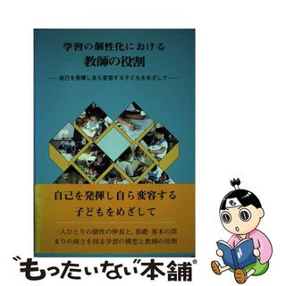 【中古】 学習の個性化における教師の役割 自己を発揮し自ら変容する子どもをめざして/東洋館出版社/大阪教育大学教育学部附属平野小学校(人文/社会)