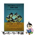 【中古】 学習の個性化における教師の役割 自己を発揮し自ら変容する子どもをめざし