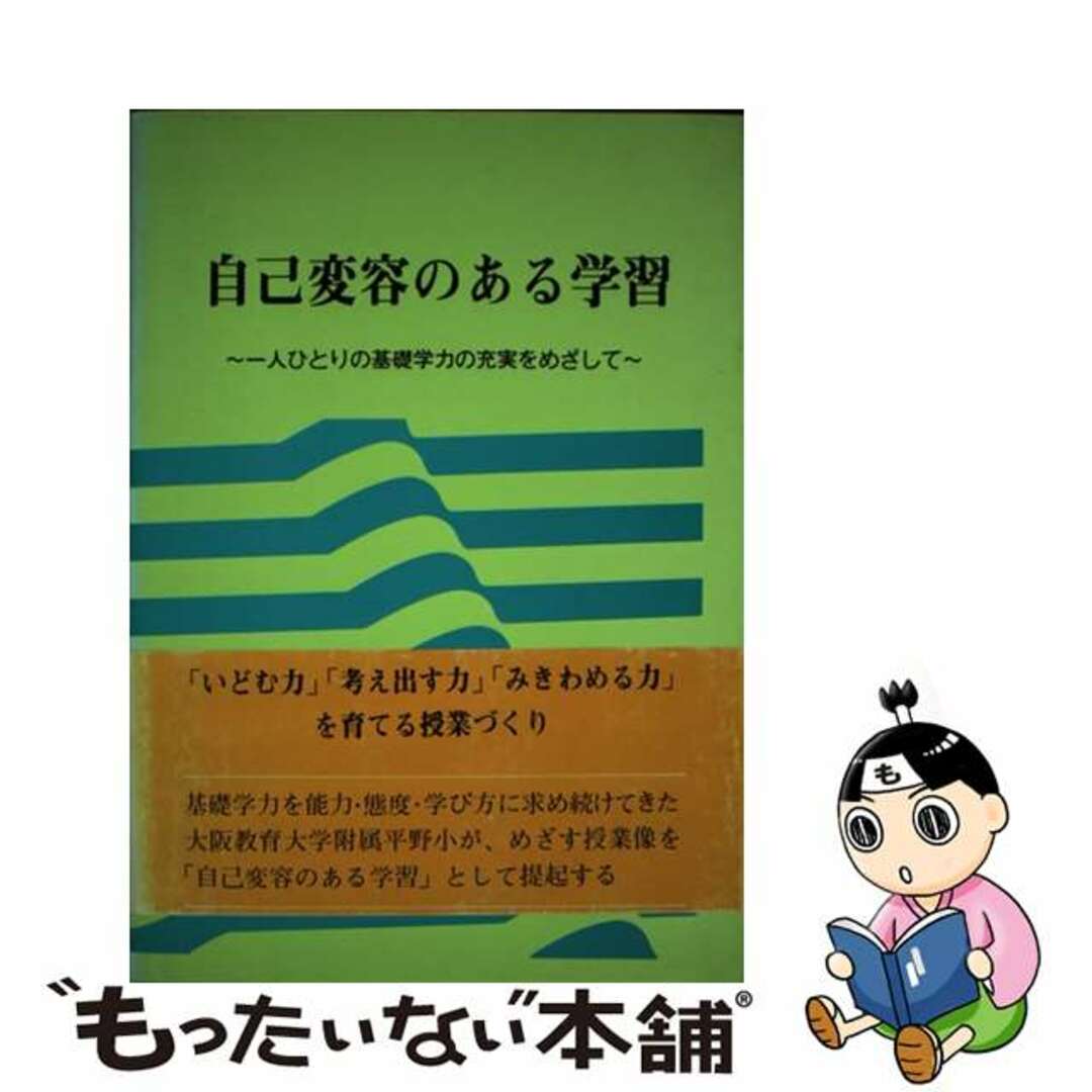 【中古】 自己変容のある学習 一人ひとりの基礎学力の充実をめざして/東洋館出版社/大阪教育大学教育学部附属平野小学校 エンタメ/ホビーの本(人文/社会)の商品写真