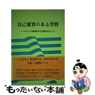 【中古】 自己変容のある学習 一人ひとりの基礎学力の充実をめざして/東洋館出版社/大阪教育大学教育学部附属平野小学校(人文/社会)