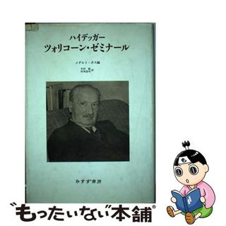 中古】 ツォリコーン・ゼミナール 新装/みすず書房/マルティン