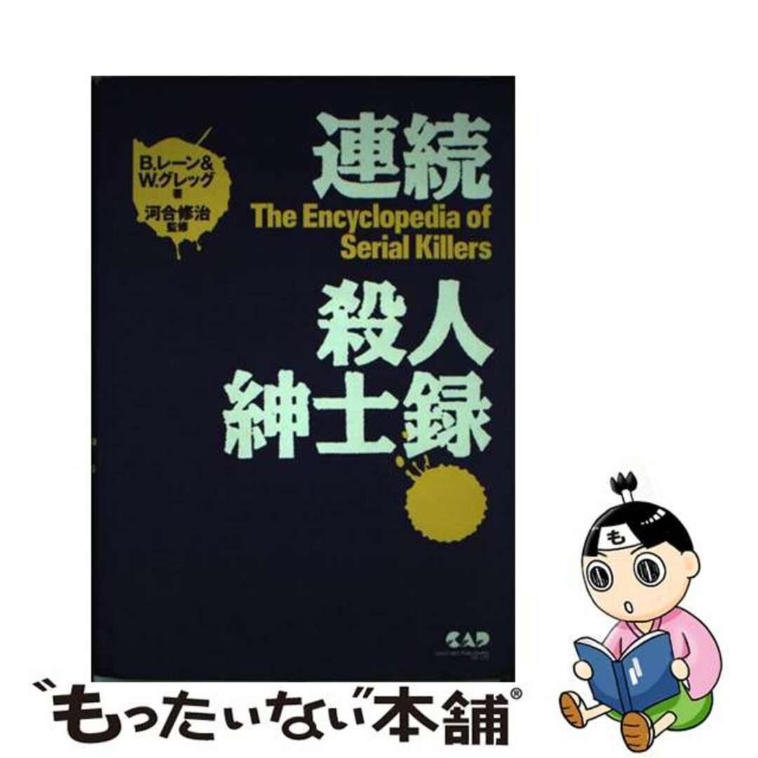 1994年12月20日連続殺人紳士録/中央アート出版社/ブライアン・レーン