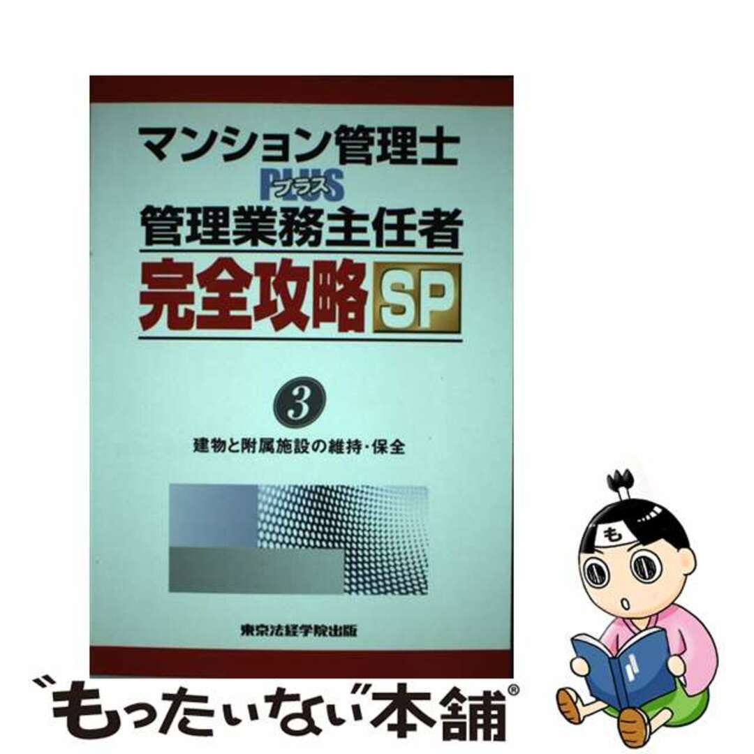 マンション管理士ｐｌｕｓ管理業務主任者完全攻略ＳＰ ３/東京法経学院/東京法経学院２２３ｐサイズ