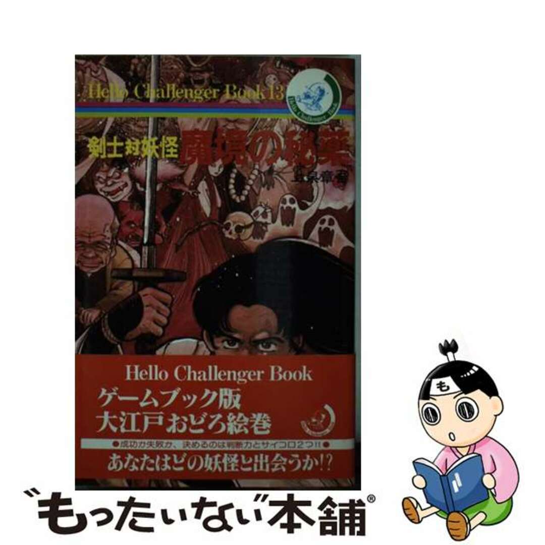 剣士対妖怪魔境の秘薬/朝日ソノラマ/上泉章吾朝日ソノラマサイズ