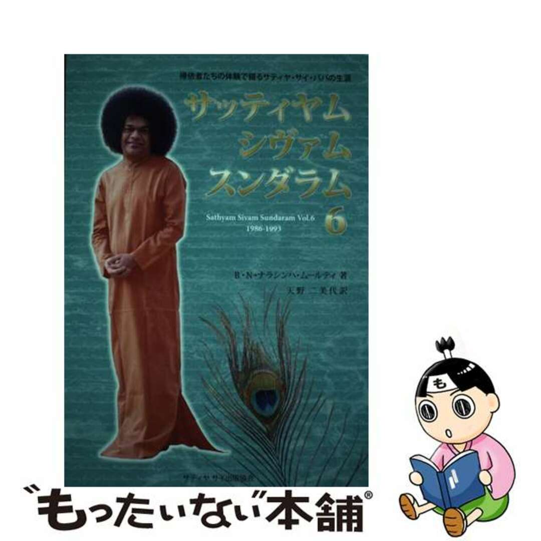 【中古】 サッティヤム・シヴァム・スンダラム 帰依者たちの体験で綴るサティヤ・サイ・ババの生涯 6/サティア・サイ出版協会/B・N・ナラシンハ・ムールティ エンタメ/ホビーのエンタメ その他(その他)の商品写真