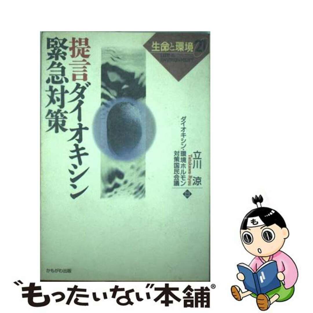 【中古】 提言ダイオキシン緊急対策/かもがわ出版/立川涼 エンタメ/ホビーの本(人文/社会)の商品写真