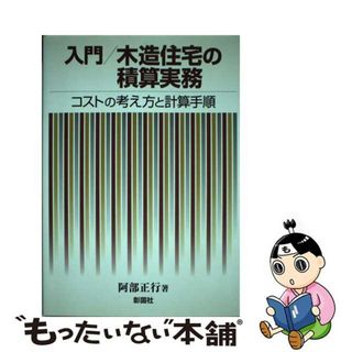 【中古】 入門／木造住宅の積算実務 コストの考え方と計算手順/彰国社/阿部正行(科学/技術)