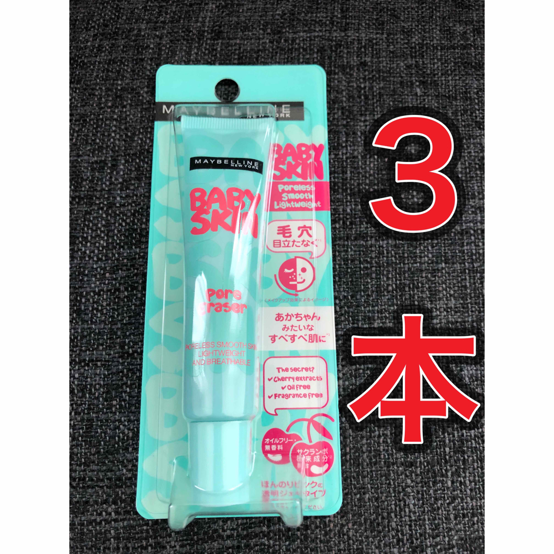 MAYBELLINE(メイベリン)の【3本★新品】メイベリン ニューヨーク  ポアプライマー 01   ナチュラル コスメ/美容のベースメイク/化粧品(化粧下地)の商品写真