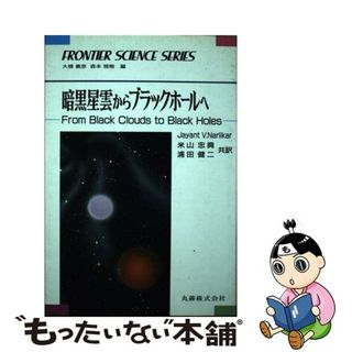 【中古】 暗黒星雲からブラックホールへ/丸善出版/ジャヤント・Ｖ．ナーリカー(科学/技術)