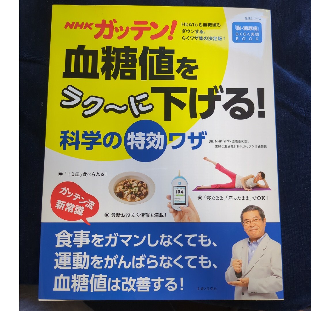 主婦と生活社(シュフトセイカツシャ)のＮＨＫガッテン！　血糖値をラク～に下げる！科学の特効ワザ エンタメ/ホビーの本(健康/医学)の商品写真