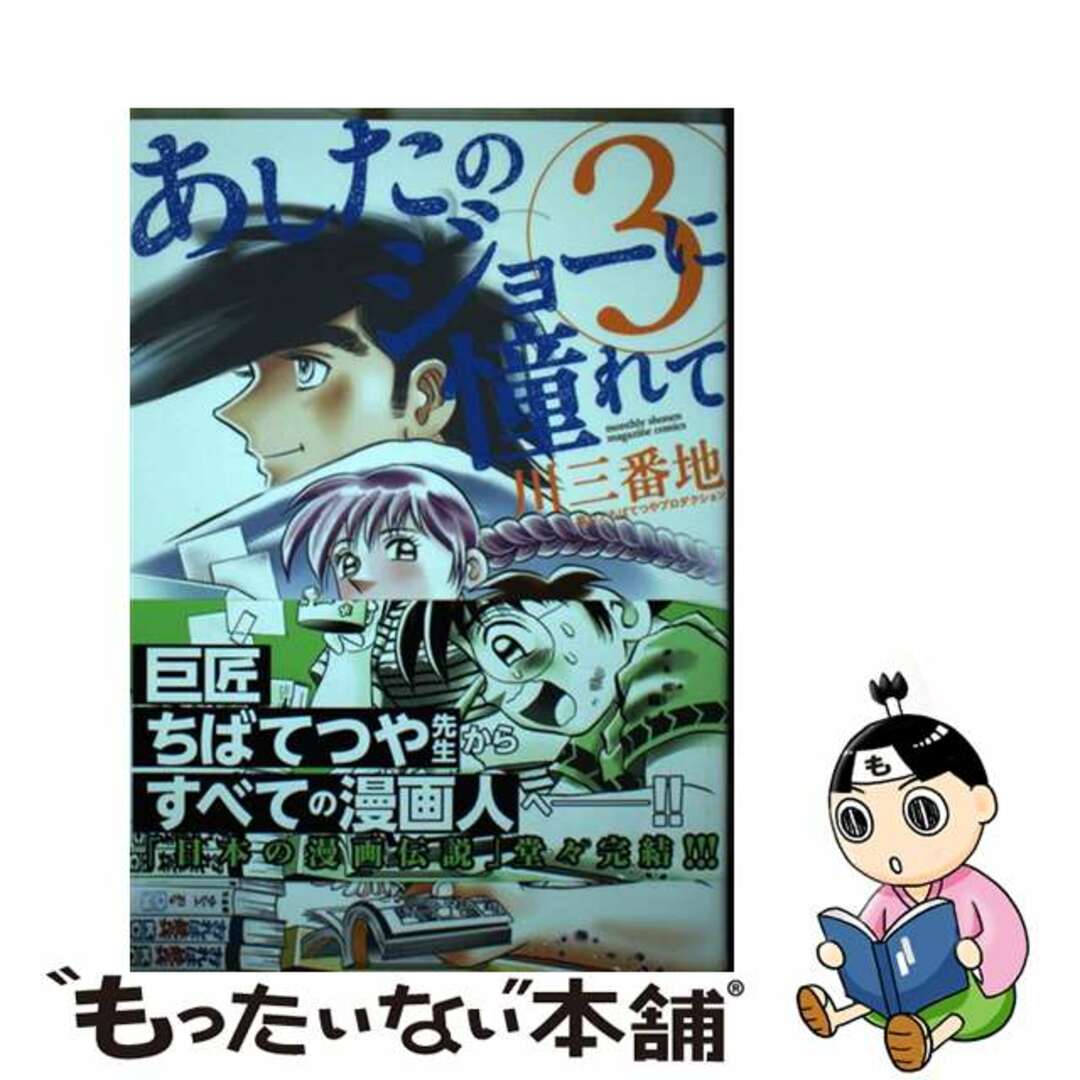 川三番地著者名カナあしたのジョーに憧れて ３/講談社/川三番地