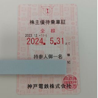 神戸電鉄　株主　乗車券(鉄道乗車券)