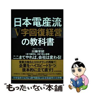 【中古】 日本電産流「Ｖ字回復経営」の教科書/東洋経済新報社/川勝宣昭(ビジネス/経済)