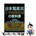 【中古】 日本電産流「Ｖ字回復経営」の教科書/東洋経済新報社/川勝宣昭