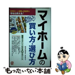 【中古】 マイホームの賢い買い方・選び方 住宅ローン減税と低金利で今なら買える！/ぱる出版/富田数志(人文/社会)