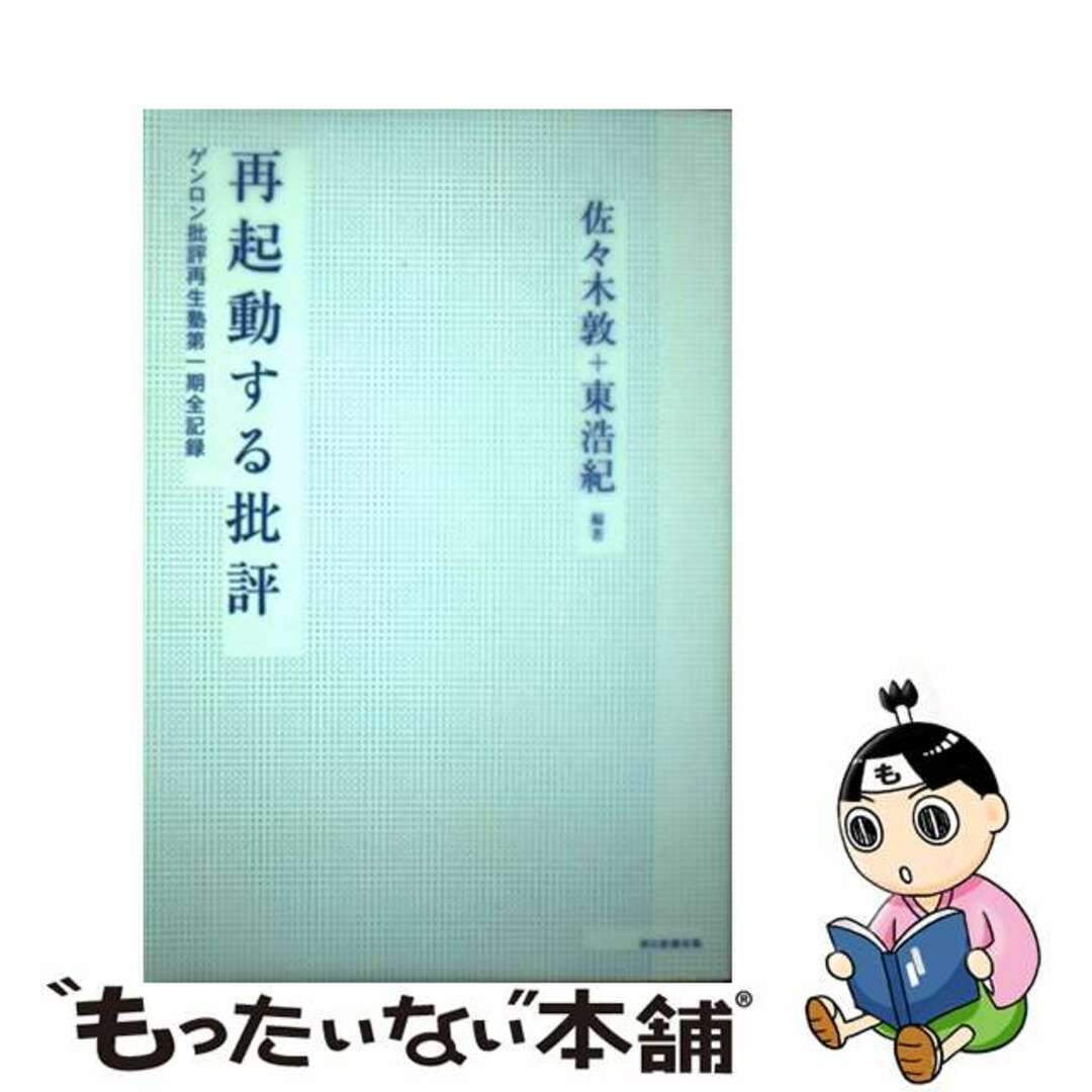 【中古】 再起動する批評 ゲンロン批評再生塾第一期全記録/朝日新聞出版/佐々木敦 エンタメ/ホビーの本(人文/社会)の商品写真