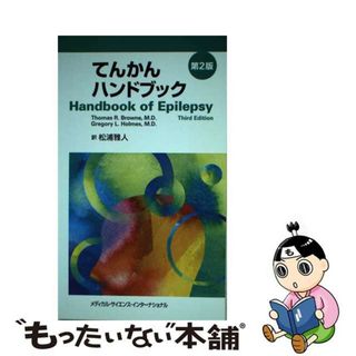 【中古】 てんかんハンドブック 第２版/メディカル・サイエンス・インターナショナ/トマス・Ｒ．ブラウン(健康/医学)