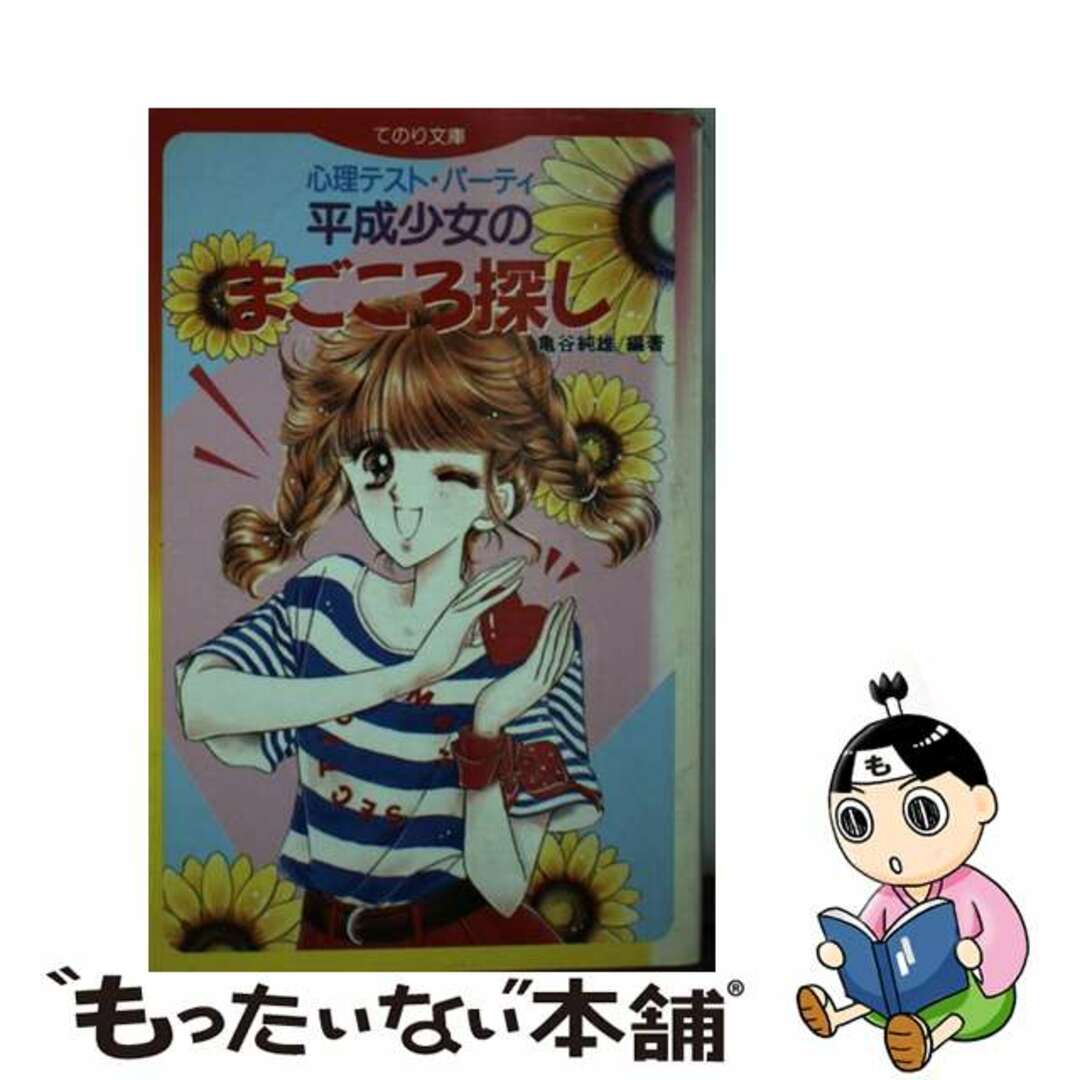 芸能人愛用のおすすめ最新情報 【中古】 平成少女のまごころ探し 心理テスト・パーティ/評論社/亀谷純雄 絵本+児童書