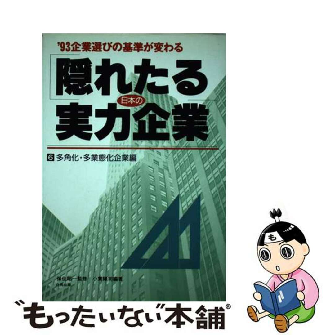 最終決算 【中古】 隠れたる日本の実力企業 ’93企業選びの基準が変わる 6/サンドケー出版局/小貫陽司 ビジネス+経済