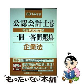 【中古】 公認会計士試験短答式試験対策一問一答問題集企業法 ２０１４年版/東京リーガルマインド/東京リーガルマインド(資格/検定)