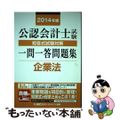 【中古】 公認会計士試験短答式試験対策一問一答問題集企業法 ２０１４年版/東京リ