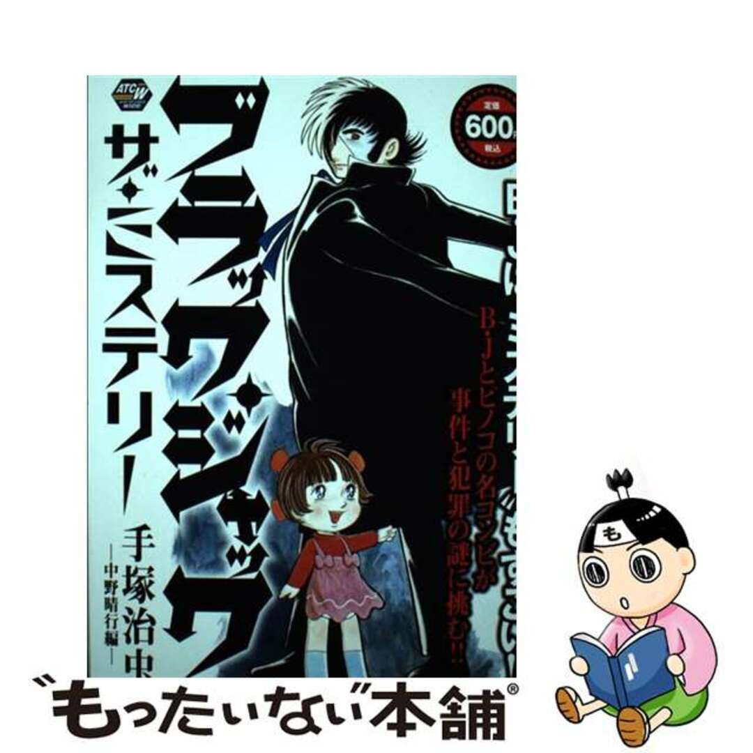 ブラック・ジャック ザ・ミステリー/秋田書店/手塚治虫手塚治虫著者名カナ