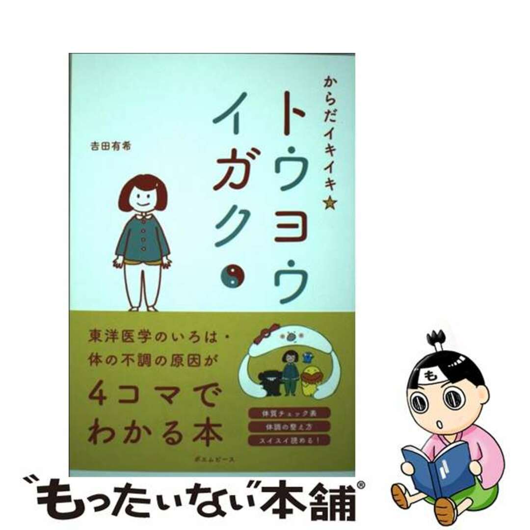 【中古】 からだイキイキ☆トウヨウイガク 東洋医学のいろは/ポエムピース/吉田有希 エンタメ/ホビーの本(健康/医学)の商品写真