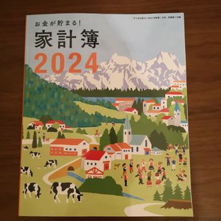 すてきな奥さん 付録 家計簿2024(カレンダー/スケジュール)