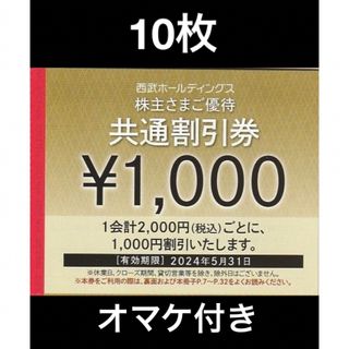 プリンス(Prince)の10枚🔷1000円共通割引券🔷西武ホールディングス株主優待券(宿泊券)