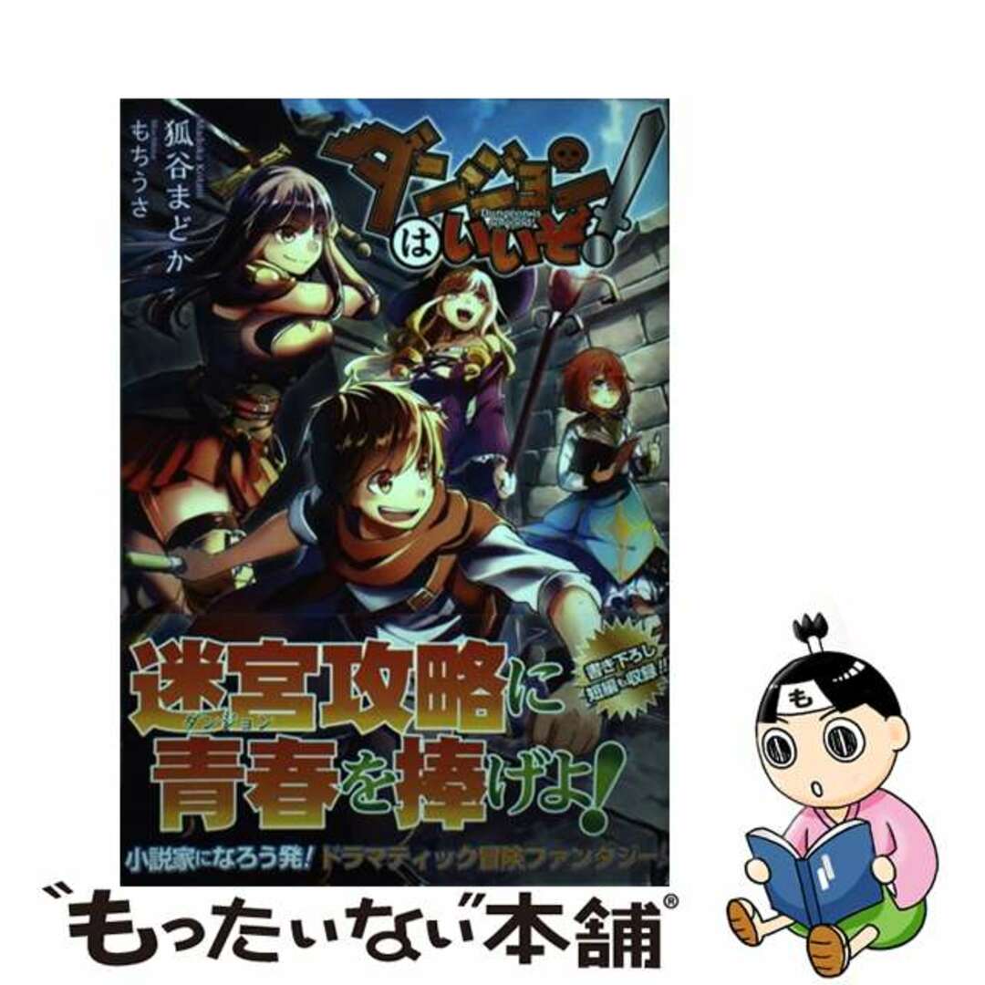 【中古】 ダンジョンはいいぞ!/TOブックス/狐谷まどか エンタメ/ホビーの本(文学/小説)の商品写真