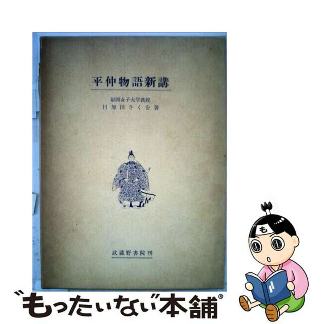 武蔵野書院発行者カナ平仲物語新講/武蔵野書院/目加田さくを