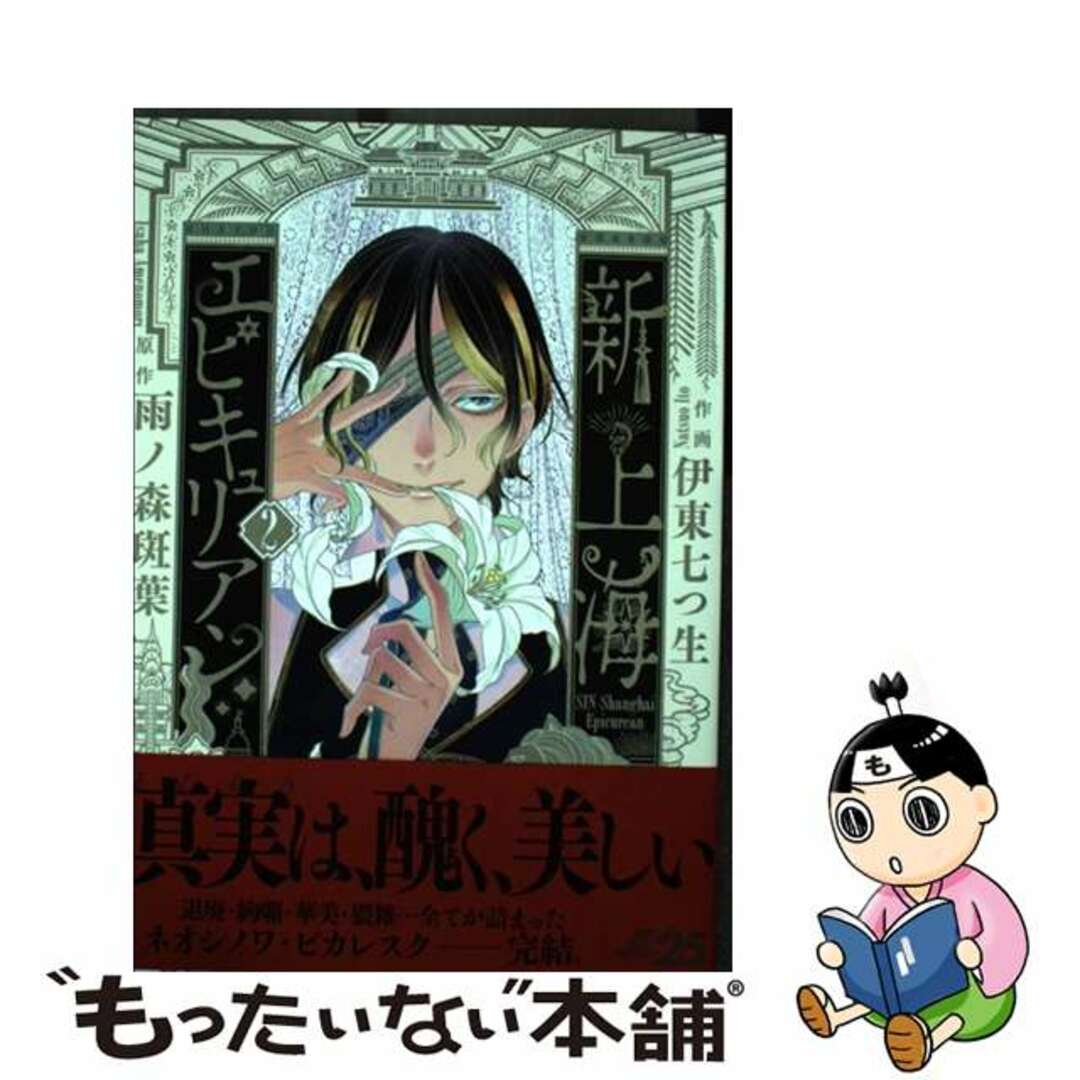 【中古】 新上海エピキュリアン 2/KADOKAWA/伊東七つ生 エンタメ/ホビーの漫画(その他)の商品写真