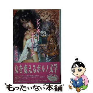 【中古】 ピンキードリーム/北欧書房/千代延紫(文学/小説)